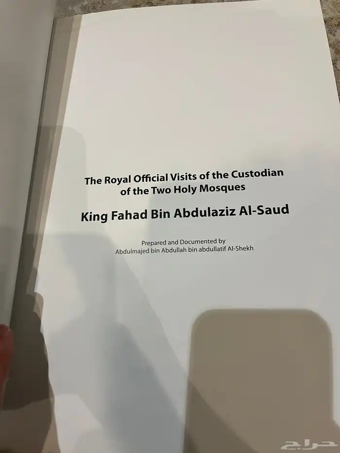 كتاب الزيارات الملكية الخارجية للملك فهد رحمه الله 7