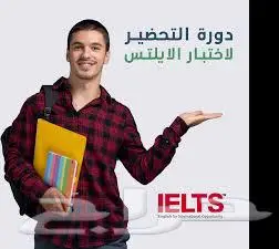 دورة التحضير لاختبار الآيلتس IELTS 0