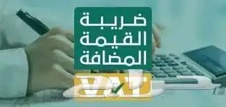 محاسب ضريبة القيمة المضافة 0