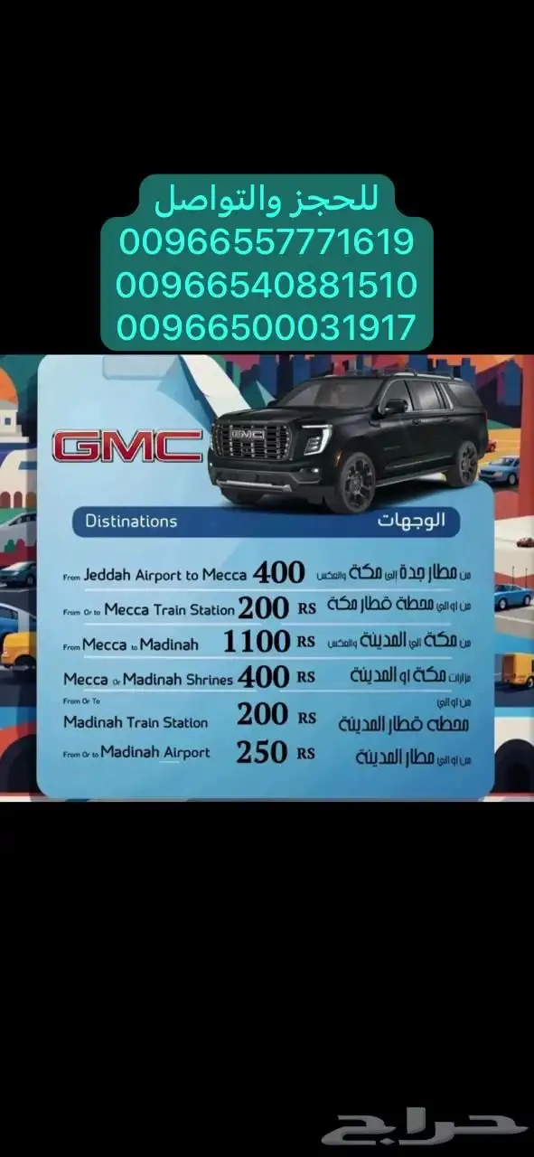 توصيل مشاوير جده المطار مكه المدينه جوال التواصل 0557771619 21