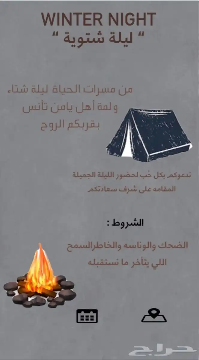 دعوات لليله شتويه 1