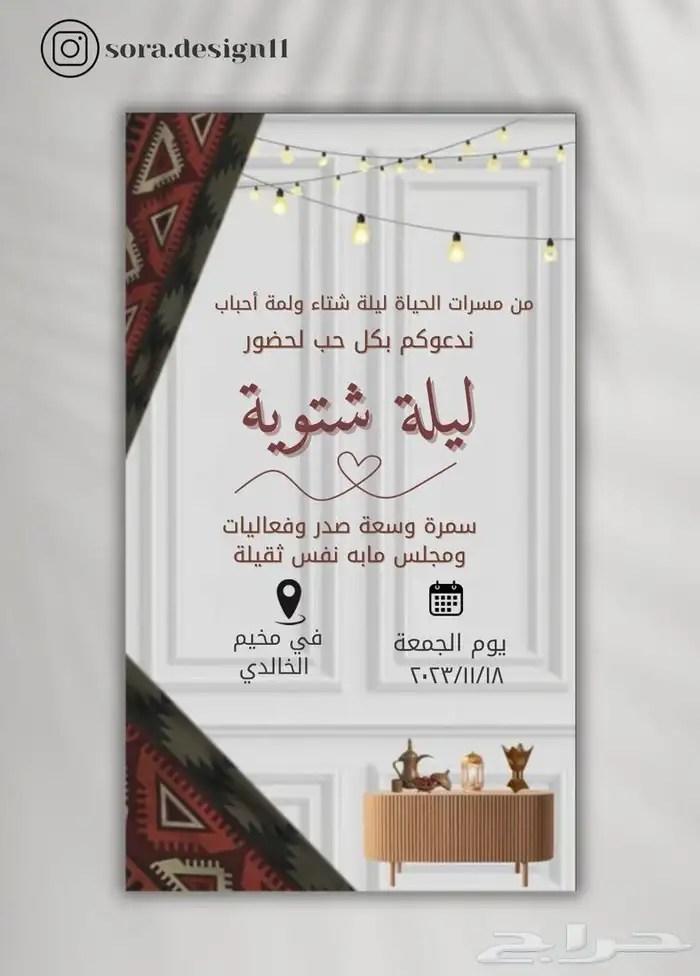 دعوات لليله شتويه 0