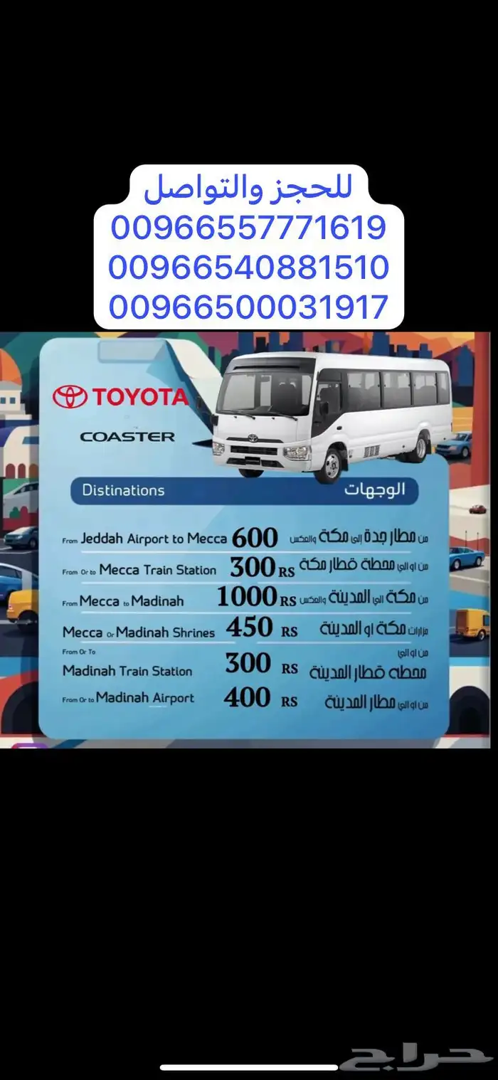 توصيل مشاوير جده المطار مكه المدينه جوال التواصل 0557771619 16
