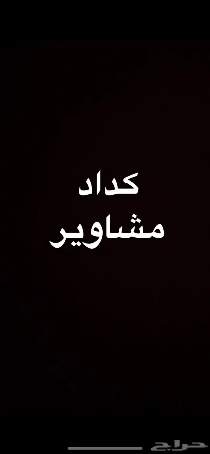 كداد سواق مندوب بين جدة مكة الطايف 0