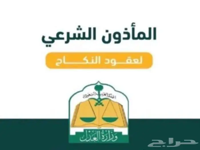 مأذون شرعي لعقود الزواج 0