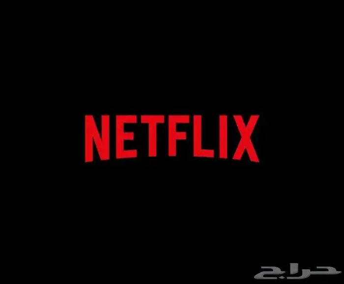 نتفلكس 11 ريال مضمون وخاص بك 0
