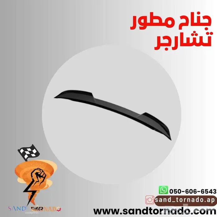 جناح تشارجر المطور 0