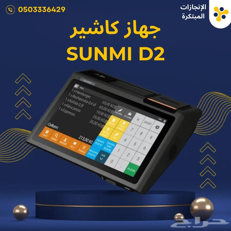 ارتق بعملك مع كاشير Sunmi D2 mini الذكي 1