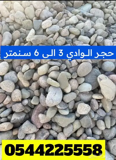 حجر نهري حجر زينه 2