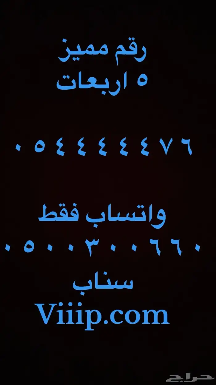 ارقام مميزة سداسي و خماسي 05500.0.00 و 0.566.66.66 10