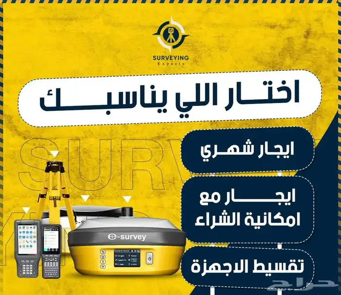 أحدث الأجهزة المساحية بأفضل جودة وضمان 0