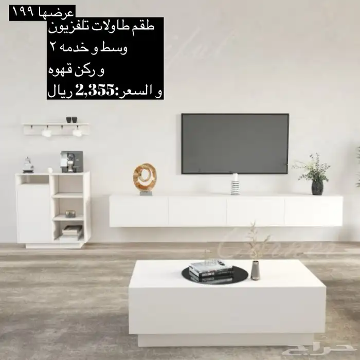 طاولات تلفزيون و طقم و سط و شحن مجانا 5