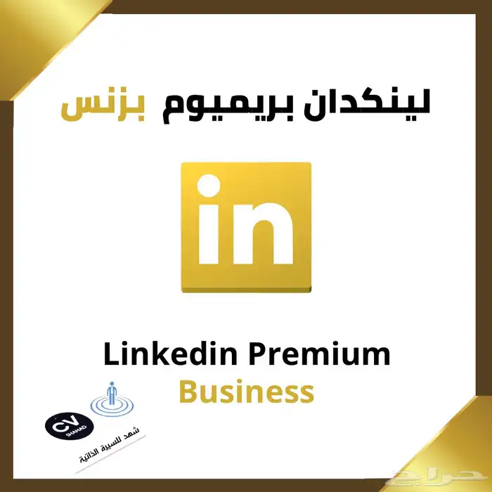 اشتراك لينكدان بريميوم بزنس 0