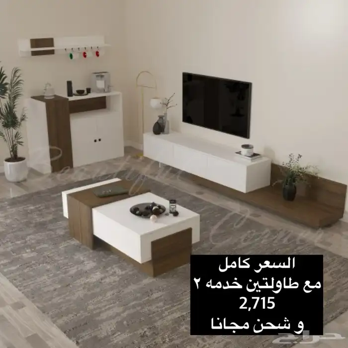 طاولات تلفزيون و طقم و سط و شحن مجانا 16