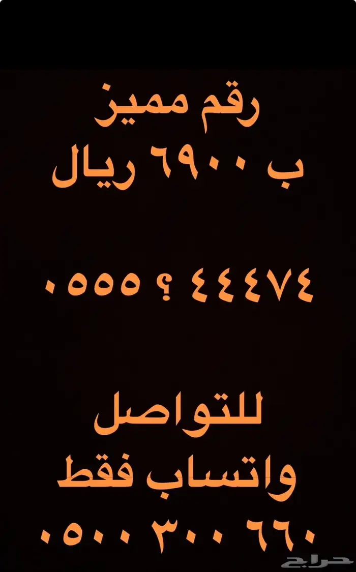 ارقام مميزة سداسي و خماسي 05500.0.00 و 0.566.66.66 26