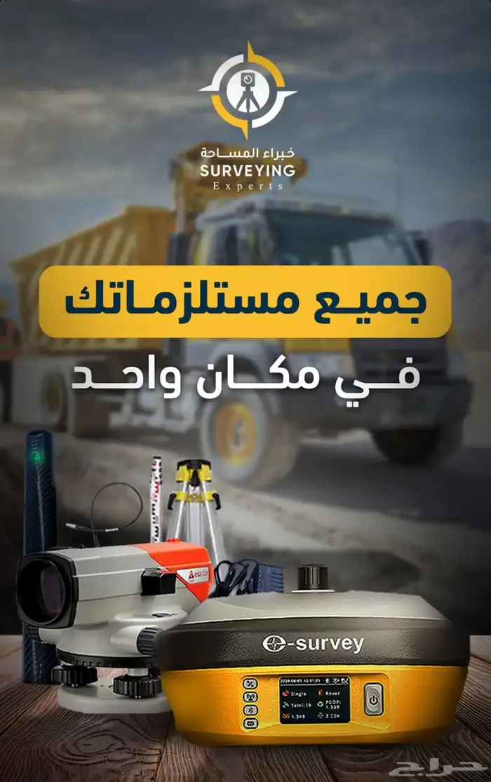 أحدث الأجهزة المساحية بأفضل جودة وضمان 1