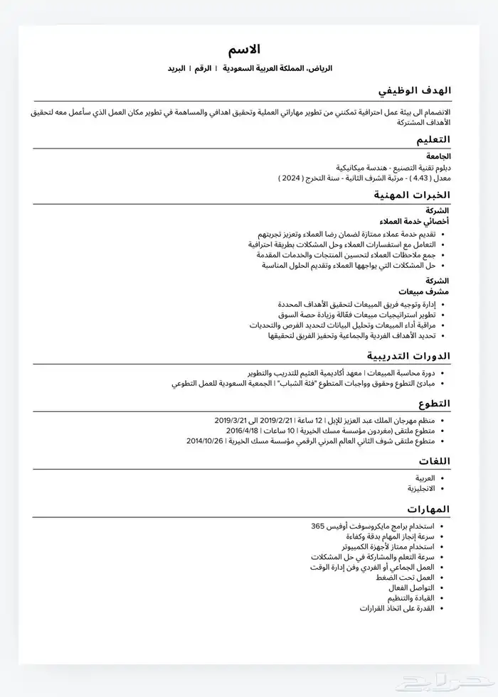 مصمم سيرة ذاتية CV احترافي فوري ATS 0