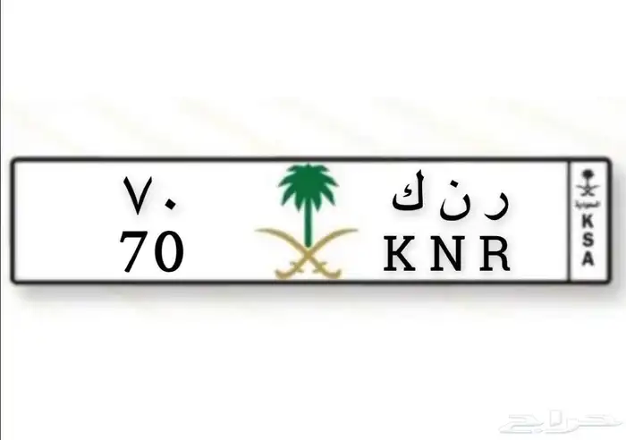 للبيع لوحة مميزه خصوصي ر ن ك 70 0
