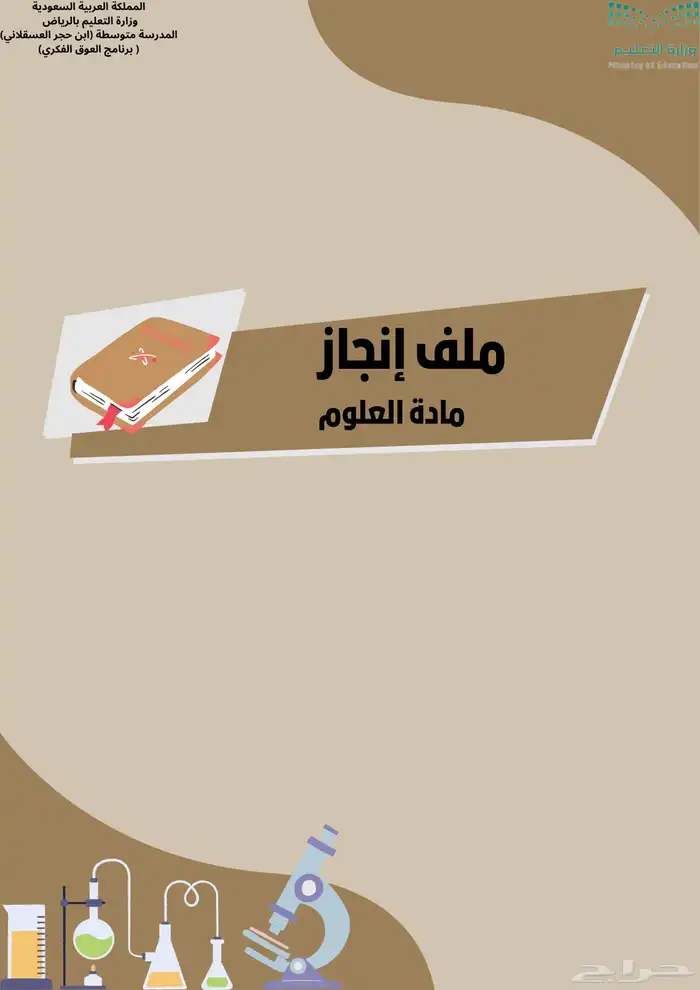 ملف انجاز معلم مادة العلوم اول متوسط تربية خاصة 0