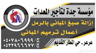 ازالة صبغ المباني وتنظيف واجهات الحجر بالرمل 4