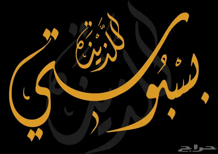 خطاط باليد كتابة اسماء وشعارات 3