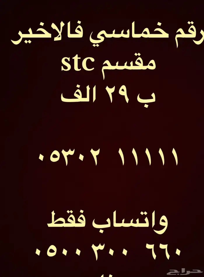 ارقام مميزة سداسي و خماسي 05500.0.00 و 0.566.66.66 29