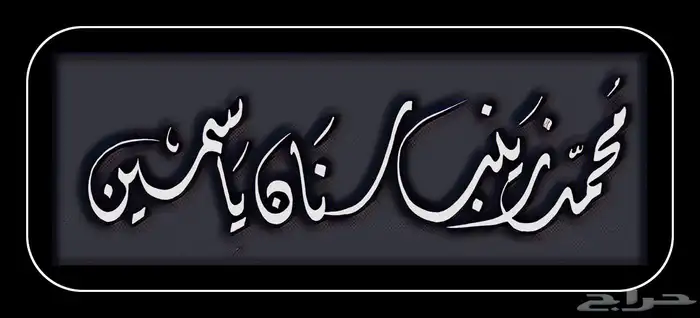 خطاط باليد كتابة اسماء وشعارات 17