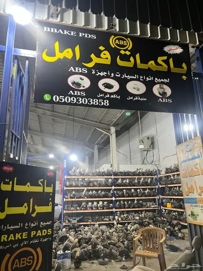 اخصائي باكمات فرامل واجهزة الabs 0