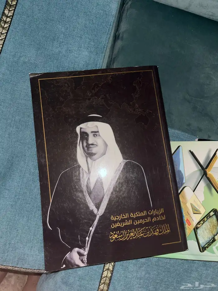 كتاب الزيارات الملكية الخارجية للملك فهد رحمه الله 12