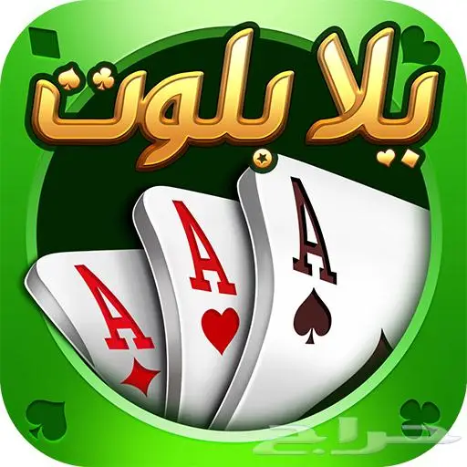 شحن تربيعة بلوت و يلا بلوت و كملنا 1