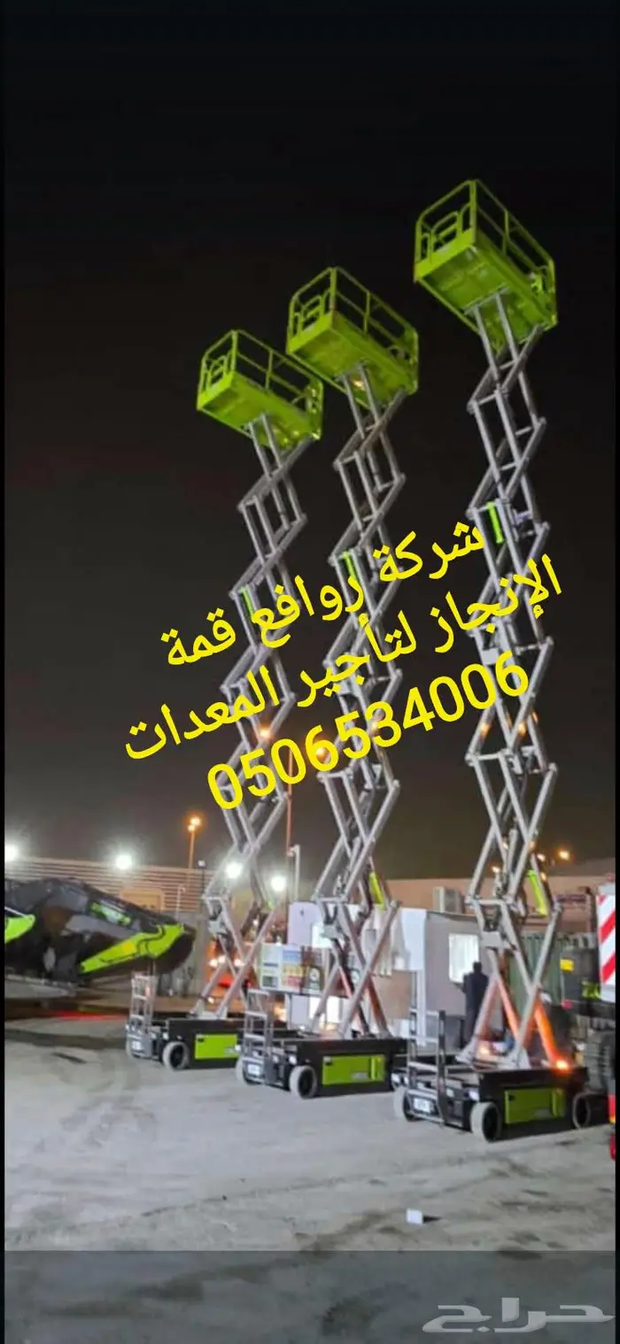 رافعات مقصيه-مان لفت-رافعه شوكيه-بوم ليفت للايجار 0