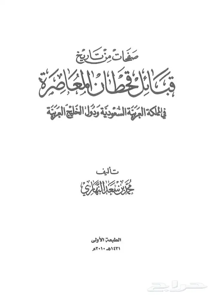 كتاب صفحات من تاريخ قبيلة قحطان 0