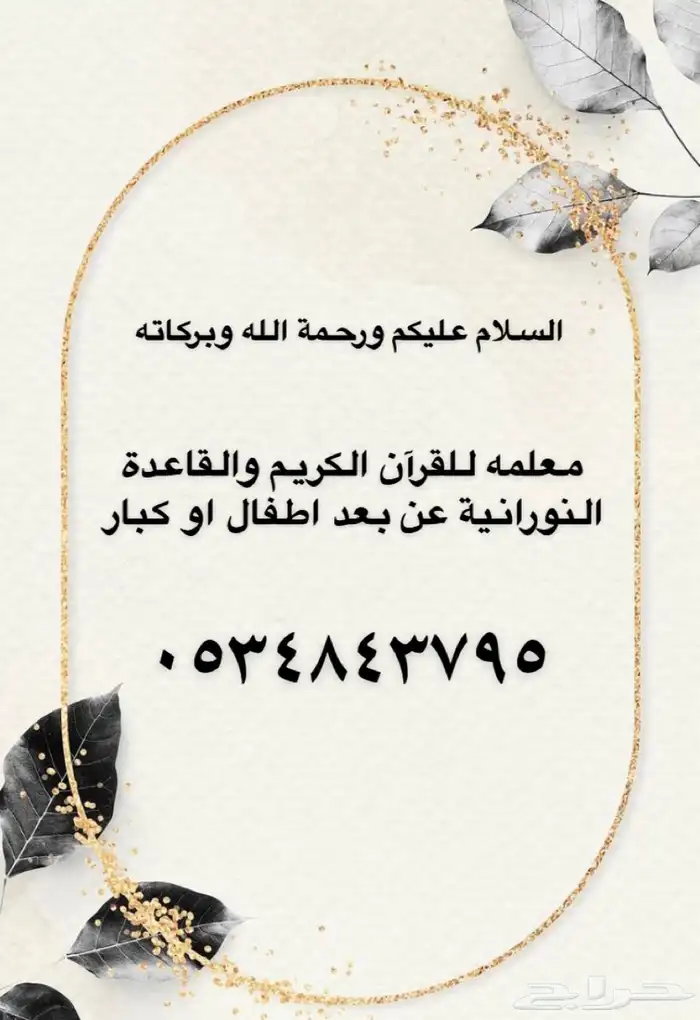 معلمة تحفيظ القرآن الكريم 0