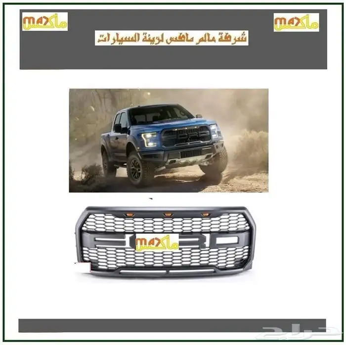 شبوك فورد f150 بجميع موديلاتها من 2004الى2025شكل رابتر 2