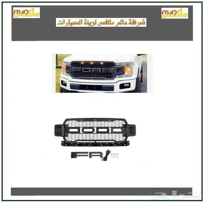 شبوك فورد f150 بجميع موديلاتها من 2004الى2025شكل رابتر 3