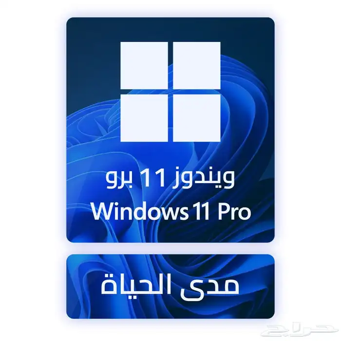 مفتاح ويندوز 11 برو - مدى الحياة 0