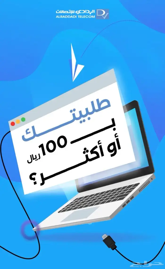 توصيلك وشحنك علينا إذا طلبك 100 ريال أو أكثر 0