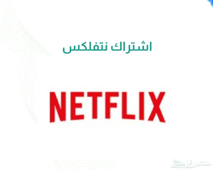 اشتراك نتفكس وشاهد تيك توك 0