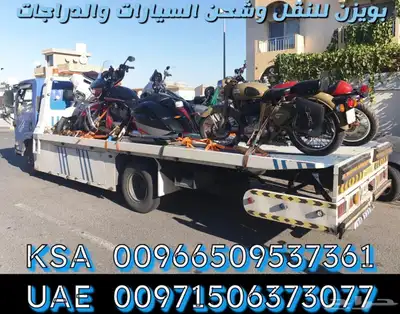نقل السيارات والدراجات الى السعودية والامارات سطحة هيدروليك 2