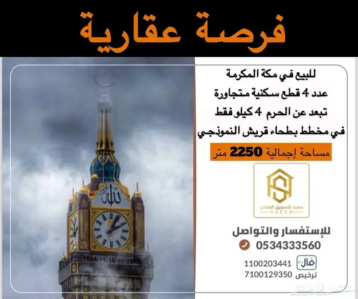 4 أراضي للبيع بمكة حي بطحاء قريش النموذجي 0