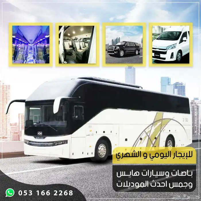 للإيجار سيارات هايس و باصات و جمس احدث الموديلات 1