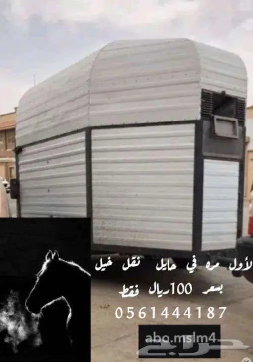 عربه نقل خيل بسعر 99 ريال بحائل فقط 0