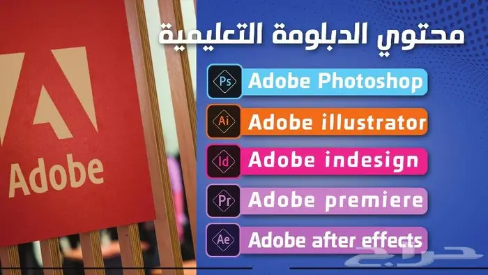 دبلومة جرافيك كاملة فوتوشوب افترافكت ان ديزين انستليتور 9