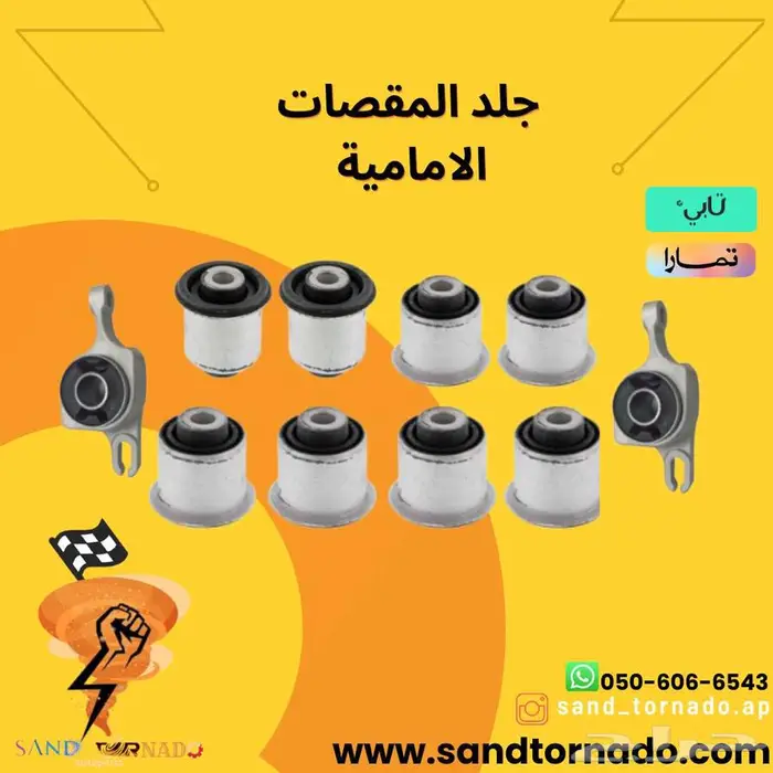 جلد مقصات امامي دورانقو 0