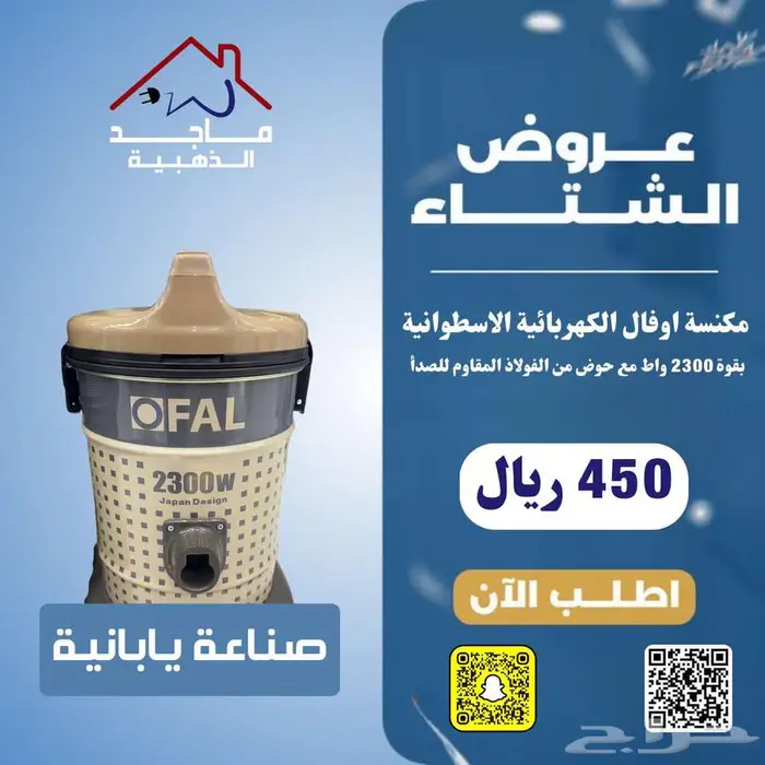 مكنسة OFAL اليابانية  بقوة 2300 واط وبضمان سنتين 0