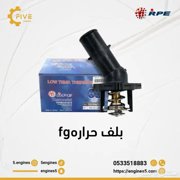 بلف حرارة FJ.و فورتشنر. لاند كروزر .محركات 1GR 4.0 0