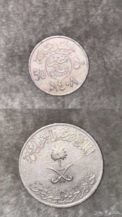 عملات معدنيه للملك عبدالعزيز و خالد و فهد رحمهم الله 1