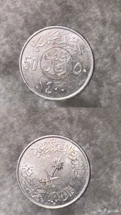 عملات معدنيه للملك عبدالعزيز و خالد و فهد رحمهم الله 7