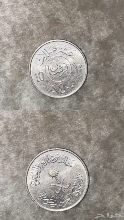عملات معدنيه للملك عبدالعزيز و خالد و فهد رحمهم الله 4