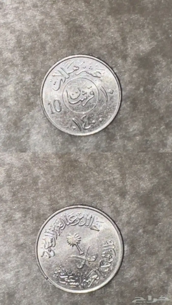 عملات معدنيه للملك عبدالعزيز و خالد و فهد رحمهم الله 4